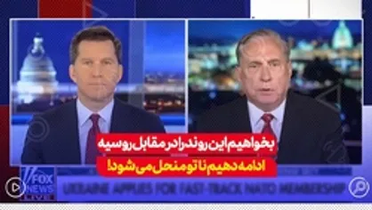 بخواهیم این روند را در مقابل روسیه ادامه دهیم ناتو منحل می&zwnj;شود