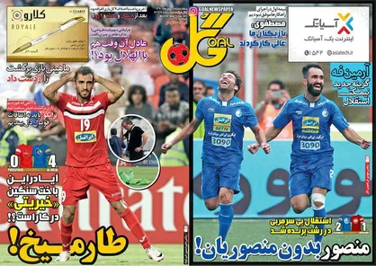 عناوین روزنامه&zwnj;های ورزشی ۵ مهر ۹۶/ پرسپولیس از فینال جا ماند +تصاویر
