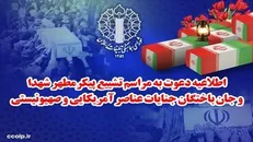 دعوت به تشییع پیکر مطهر شهدای جنایات عناصر صهیونیستی - آمریکایی