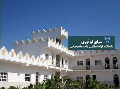 تلاش سرای نوآوری علوم و فنون دریایی دانشگاه آزاد بندرعباس برای استخدام تمامی دانشجویان شیلات
