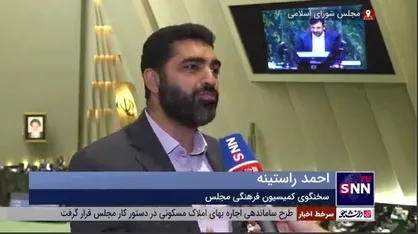 سخنگوی کمیسیون فرهنگی مجلس: احکام بازدارنده جدی در خصوص کشف حجاب در لایحه حجاب و عفاف دیده نشده