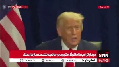 ترامپ: مکرون در جنگ اوکراین و روسیه به ما خیلی کمک می&zwnj;کند