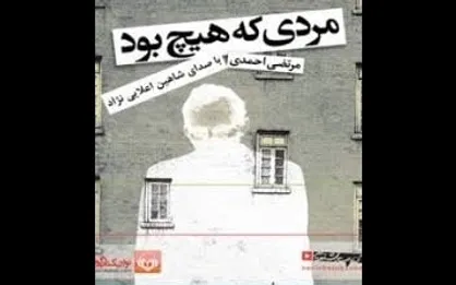 &laquo;مردی که هیچ بود&raquo;؛ روایتی از کوچه پس کوچه&zwnj;های شهری بزرگ