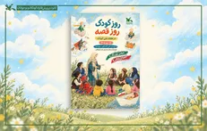 «روز کودک، روز قصه» ۱۸ مهر در سراسر کشور برگزار می‌شود