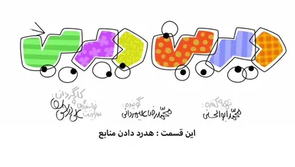 فیلم/ انیمیشن طنز &laquo;دیرین دیرین&raquo;/ این قسمت: هدر دادن منابع