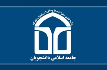 بیانیه اتحادیه جامعه اسلامی دانشجویان و جمعی از دفاتر پیرامون شهادت شهید محسن فخری زاده