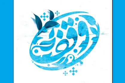 بزرگترین موقوفه قرآنی کشور افتتاح شد