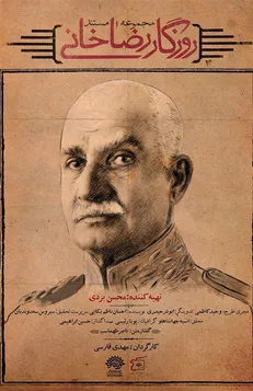«روزگار رضاخانی» به پایان رسید + فیلم