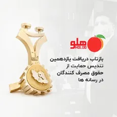 گروه شرکت‌های طرفه‌نگار؛ برنده یازدهمین تندیس زرین حمایت از حقوق مصرف‌کنندگان