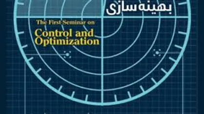 سومین سمینار ملی کنترل و بهینه سازی در دانشگاه حکیم برگزار شد