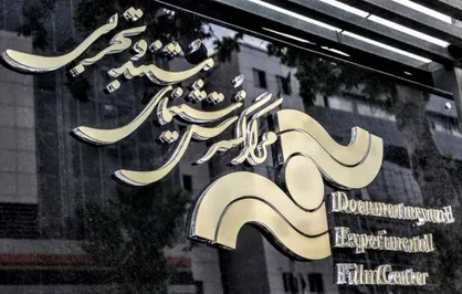 اولویت&zwnj;های تولیدات سال ۱۴۰۴ مرکز گسترش سینمای مستند اعلام شد