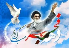 بیانیه حزب ندای ایرانیان در آغاز چهل و چهارمین بهار انقلاب اسلامی ایران