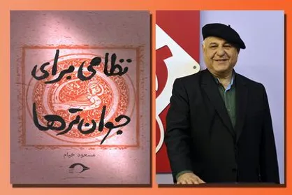 &laquo;نظامی برای جوان&zwnj;ترها&raquo; منتشر شد/ منویسنده از راز شاعر جهان&zwnj;گیر می&zwnj;گوید