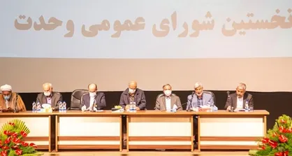 برگزاری نخستین نشست &laquo;شورای عمومی وحدت&raquo;