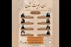 همایش «زن، هویت، تمدن» برگزار می‌شود