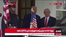 نتانیاهو وارد کاخ سفید شد