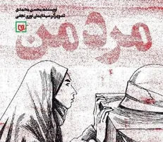 «مرد من»؛ عاشقانه‌هایی برای یک شهید مدافع حرم