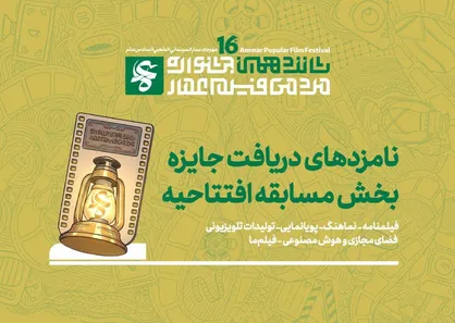 اعلام نامزدهای دریافت جایزه مسابقه افتتاحیه شانزدهمین جشنواره مردمی فیلم عمار