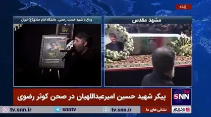 ورود پیکر شهید حسین امیرعبداللهیان به صحن کوثر حرم مطهر رضوی