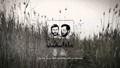 نماهنگ &laquo;ماه اسفند&raquo; با صدای مهدی رسولی