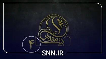 قسمت چهارم ویژه برنامه بیت مقدس