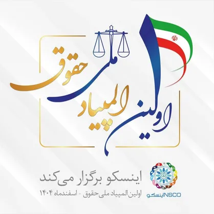 شرایط و نحوه ثبت نام &laquo;اولین المپیاد ملی حقوق&raquo; اعلام شد