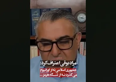 مراد بوقی هم فهمید ایران عقب نمی‌کشد! + فیلم