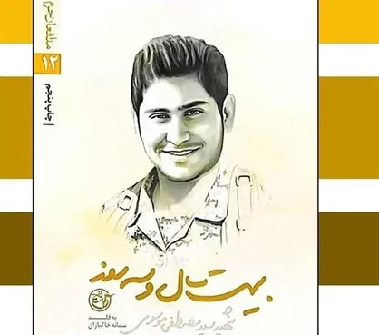ترجمه کتاب جوان&zwnj;ترین شهید مدافع حرم