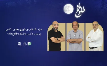 اعضای هیأت انتخاب و داوری بخش عکس پویش &laquo;طلوع ماه&raquo; معرفی شدند