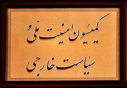 کمیسیون امنیت ملی مجلس گزارش وزارت خارجه درباره برجام را بررسی می&zwnj;کند