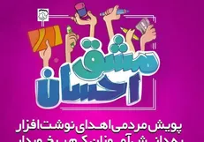 آغاز به کار پویش مشق احسان در مصلی تهران