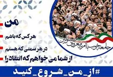بیش از ۲۰۰ مسوول به پویش «از من شروع کنید» پیوستند