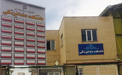 کمبود فانتوم&zwnj; دندان&zwnj;پزشکی؛ یکی برای چهار نفر!/ عدم تناسب بین امکانات دانشگاه و تعداد دانشجویان