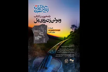 پویش زندگی به سبک کتاب با محوریت &laquo;ویولن&zwnj;زن روی پل&raquo; برگزار می&zwnj;شود