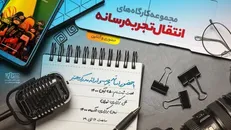 مجموعه کارگاه‌های انتقال تجربه رسانه برگزار می‌شود