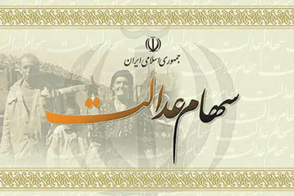 چند میلیون ایرانی از دریافت سود سهام عدالت انصراف دادند؟