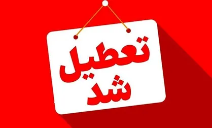 تعطیلی مدارس و مراکز آموزشی بخش مرکزی شهر کرمان