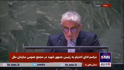 ایروانی: تعهد تزلزل&zwnj;ناپذیر رئیس جمهور و وزیر خارجه فقید ایران به عدالت و برابری، امید را در دل مردم منطقه و فراتر از آن برانگیخت