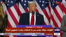 ادعای ترامپ: با کسب حداقل ۳۵۰ رأی الکترال، به بزرگ‌ترین پیروزی از نظر آرای مردمی دست یافته‌ایم + فیلم