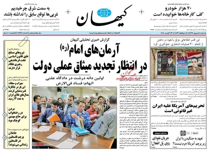 عناوین روزنامه&zwnj;های سیاسی ۴ شهریور ۹۷/ مسئولان توئیت&zwnj;باز +تصاویر