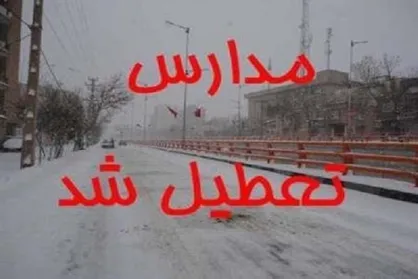 مدارس استان بوشهر در نوبت صبح دوشنبه تعطیل است