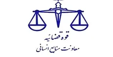 اعلام شرایط ثبت نام در سامانه امریه قوه قضاییه