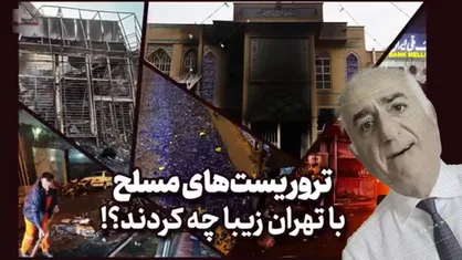 تروریست&zwnj;های مسلح با تهران زیبا چه کردند؟!