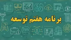 برنامه هفتم تا پایان شهریور به شورای نگهبان ارسال می‌شود