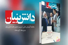 سی‌وپنجمین شماره از ماهنامه «دانش‌بنیان» منتشر شد
