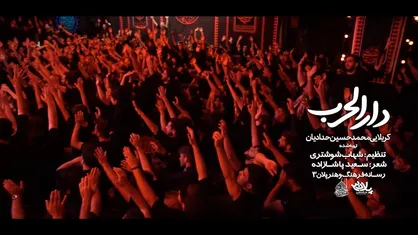 نماهنگ دارالحرب | کربلایی محمدحسین حدادیان