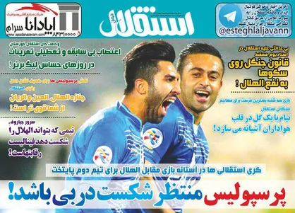 عناوین روزنامه&zwnj;های ورزشی ۲۹ بهمن ۹۶/ پرسپولیس منتظر شکست دربی باشد! +تصاویر