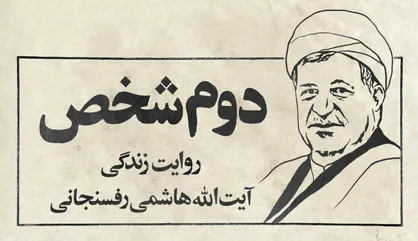 فیلم/ قسمت اول مستند &laquo;دوم شخص&raquo; روایت زندگی آیت الله هاشمی رفسنجانی/ طبیعت ناآرام
