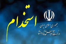 ثبت نام در آزمون استخدامی آموزش و پرورش از نیمه فروردین ۹۷