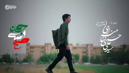 ببینید| نماهنگی بر اساس غزلی از رهبر انقلاب که برای اولین بار منتشر شد؛ &laquo;صبح است جانا شوری به پا کن&raquo; + متن کامل شعر